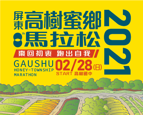 2021屏東高樹蜜鄉馬拉松