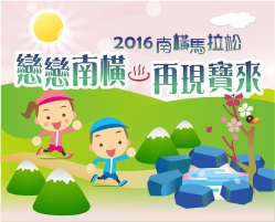 戀戀南橫  再現寶來 2016南橫馬拉松