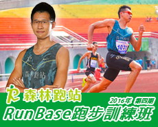 森林跑站 RunBase跑步訓練班 2016第四期