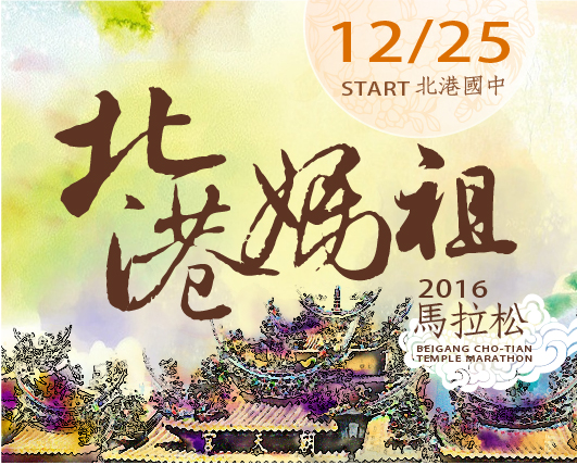 2016北港媽祖盃馬拉松