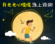 月光光心慌慌線上路跑