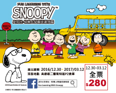 2016 Snoopy-快樂上學趣巡迴特展活動