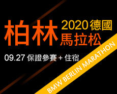 2020柏林馬拉松