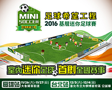 足球希望工程-2016年基層迷你足球賽
