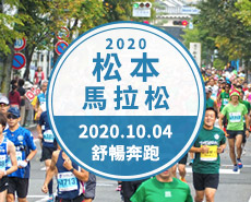 2020松本馬拉松