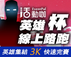 活動咖英雄杯線上路跑