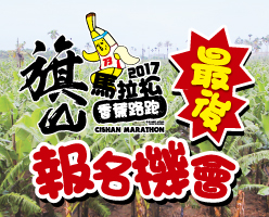 2017旗山馬拉松 香蕉路跑 最後報名機會