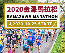 2020金澤馬拉松
