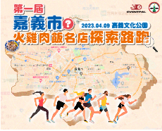 第一屆嘉義市火雞肉飯名店探索路跑