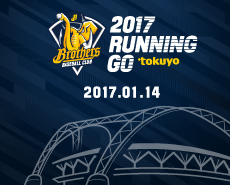 中信兄弟 2017 Running go