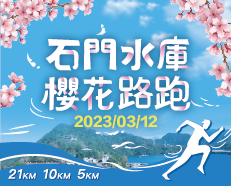 2023 石門水庫櫻花路跑