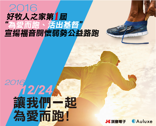 2016 好牧人之家第一屆[為愛而跑、活出基督]宣揚福音關懷弱勢公益路跑
