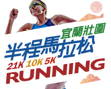 2021宜蘭壯圍半程馬拉松