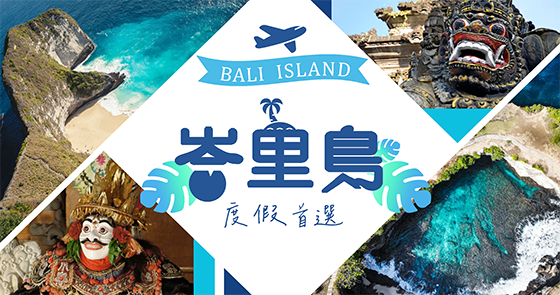 峇里島度假首選