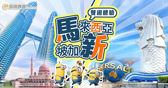 馬新! 一次旅程 雙國體驗