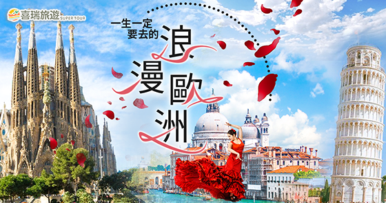 浪漫歐洲之旅