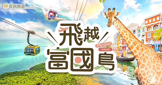 飛越富國島