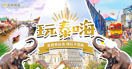 玩泰嗨